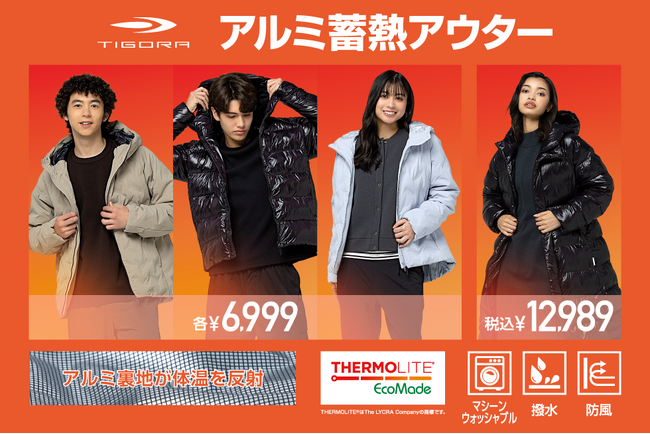 ブランド史上最も売れ続けているアウター アルミ蓄熱アウター2024年モデルを販売開始!