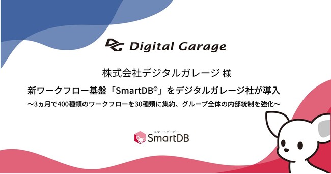 新ワークフロー基盤「SmartDB(R)」をデジタルガレージ社が導入～3ヵ月で400種類のワークフローを30種類に集約、グループ全体の内部統制を強化～