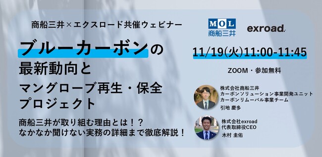 ブルーカーボンの最新動向とマングローブ再生・保全プロジェクト 商船三井が取り組む理由とは！？なかなか聞けない実務の詳細まで徹底解説！【11/19(火)11:00‐】無料ウェビナー
