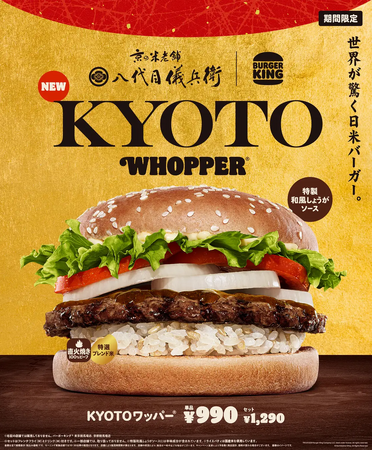 八代目儀兵衛とバーガーキング(R)が共同開発!お米本来の甘さを感じられる、こだわりの「特製ライスパティ」を使用した『KYOTOワッパー(R)』が全国のバーガーキング店舗で11月1日(金)より期間限定新発売!