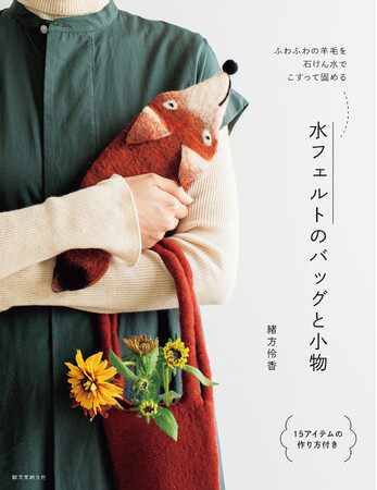 ふわふわの羊毛を、洗剤とお湯で固めて、かわいいバッグや小物を作りましょう。
