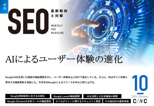 Webサイト運営担当者必見！「【10月号】月刊SEO　最新動向と対策(全49ページ)」を公開