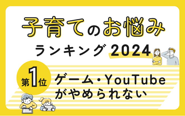 子育てのお悩みランキング2024年版！第1位は「ゲーム・YouTubeがやめられない」～パステル総研データリサーチ結果報告～