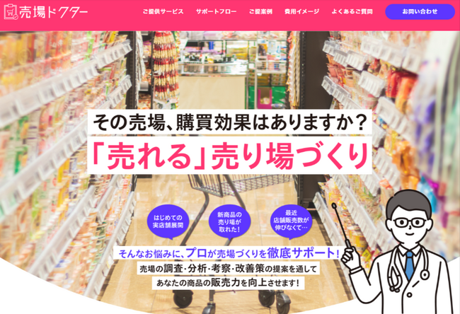 店舗販促の課題を解決！売場づくりのプロが販売力向上をサポートする新サービス「売場ドクター」開始