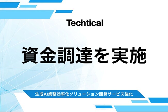 生成AIソリューションを提供するTechtical、資金調達を完了