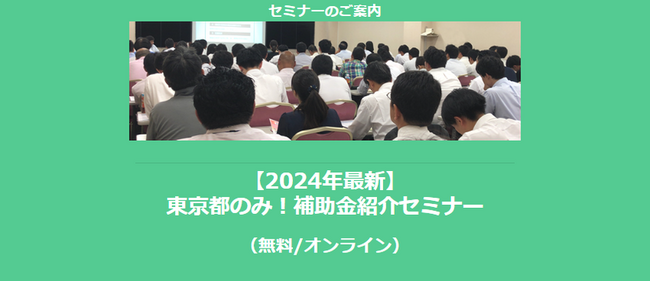 【10/30より】「【2024年最新】東京都のみ！補助金紹介セミナー」の配信を開始しました(無料/オンライン)【助成金なう】