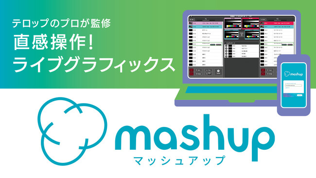 ライブ映像制作の新時代へ！「mashup」と「KAIROS」の革新コラボテレビ朝日クリエイト、パナソニック コネクトブースにて展示「Inter BEE 2024」11月13日より