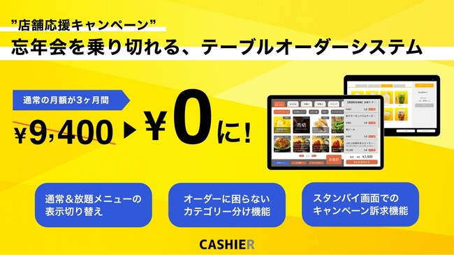 【3ヶ月利用料無料!】飲食店の多忙な忘年会を乗り切る”店舗応援キャンペーン”を開始。