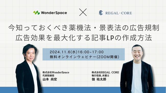 『今知っておくべき薬機法・景表法の広告規制＆広告効果を最大化する記事LPの作成方法』ウェビナー開催〈無料〉