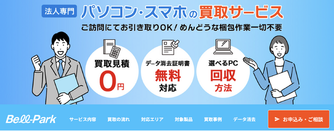 法人向けパソコン・スマホ買取サービス【買取金額10%UPキャンペーン】開始のおしらせ。ー株式会社ベルパークー