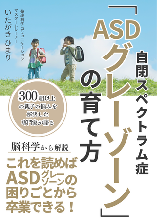 「自閉スペクトラム症『ASDグレーゾーン』の育て方」小冊子無料配布開始