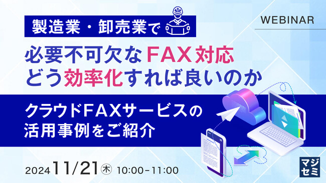 『製造業・卸売業で必要不可欠なFAX対応、どう効率化すれば良いのか』というテーマのウェビナーを開催