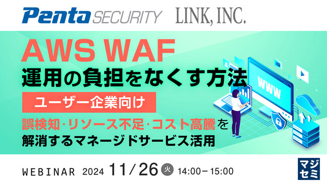 『AWSWAF運用の負担をなくす方法【ユーザー企業向け】』というテーマのウェビナーを開催