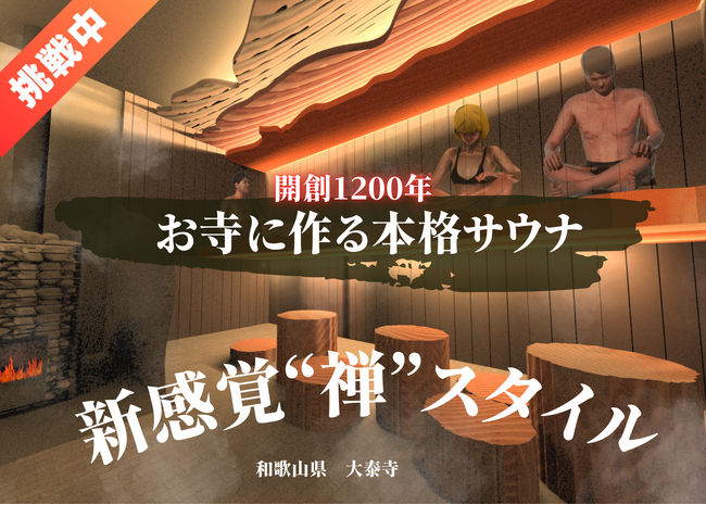 【ふるさと納税型クラファン開始！】1200年の歴史あるお寺に創る本格サウナ