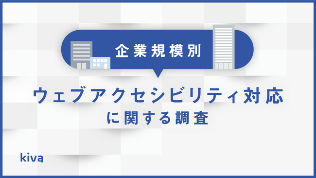 【企業規模別】法改正後のウェブアクセシビリティ対応に関する調査