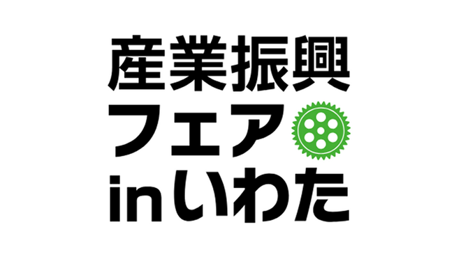 codeless technology株式会社、産業振興フェアinいわたに出展