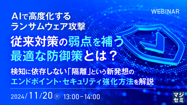 『AIで高度化するランサムウェア攻撃、従来対策の弱点を補う最適な防御策とは？』というテーマのウェビナーを開催