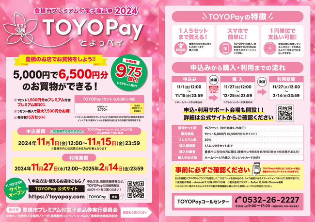 【物価高騰対策支援】 豊橋市プレミアム付電子商品券２０２４「TOYOPay（とよっペイ）」の購入申込と店舗募集が始まります 。