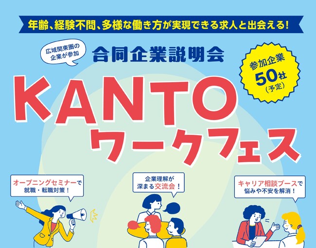 ［関東経済産業局主催］「KANTOワークフェス（対面／合同企業説明会）」が開催！約50社の多様な人材を求める企業が集結