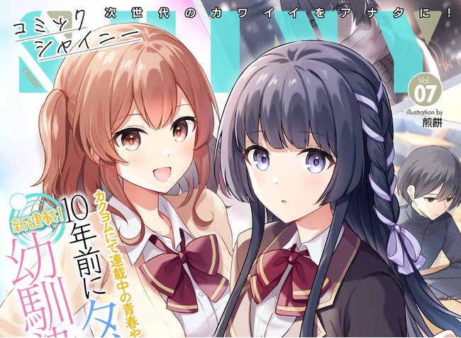 【新連載スタート！】カクヨムにて連載中の青春やり直しタイムリープラブコメが待望のコミカライズ！次世代のカワイイをアナタにお届けする美少女Webコミック誌『コミックシャイニー Vol.7』発売
