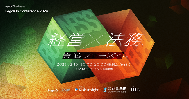 国内外のトップ企業が集結！法務カンファレンス「LegalOn Cloud Presents LegalOn Conference 2024」2024年12月16日（月）開催決定！