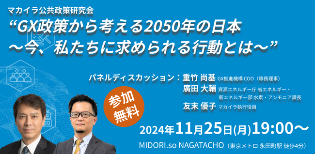 【11/25（月）開催】GX政策から考える2050年の日本 ～今、私たちに求められる行動とは～【マカイラ公共政策研究会】