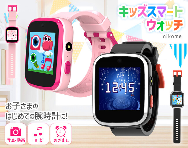 大きなアイコンで操作しやすい！nikome キッズスマートウォッチを新発売