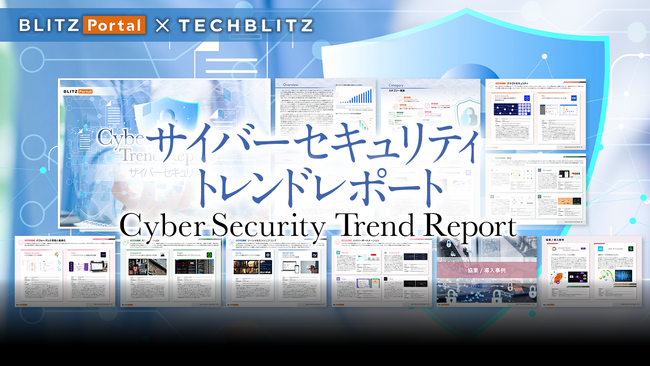 次世代のサイバーセキュリティスタートアップを把握「サイバーセキュリティ」トレンドレポートをリリース