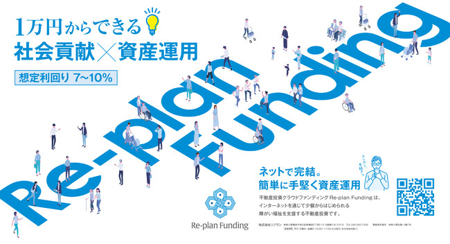 一口1万円から投資可能！障がい福祉施設の不動産に特化したクラウドファンディングプラットフォームをオープンいたします。