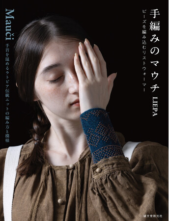 手首を華やかに彩り、家事や仕事をしながら着用できる！ 伝統模様をビーズで編み込む、北欧＆バルト三国で人気のリストウォーマー