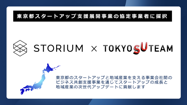 新産業創造プラットフォーム『STORIUM』、東京都のスタートアップ支援事業『TOKYO SUTEAM』の協定事業者に採択