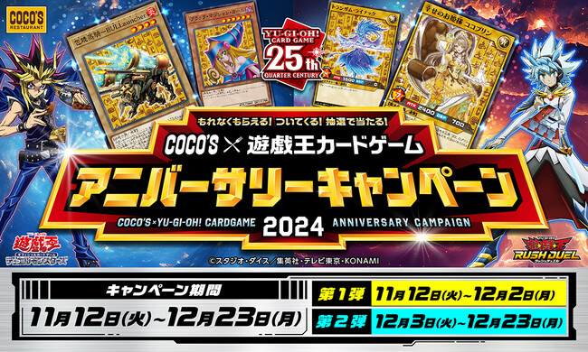 【ココス】ココスが『遊戯王カードゲーム』と再びコラボ！“ココス×遊戯王カードゲーム”アニバーサリーキャンペーン2024を開催！