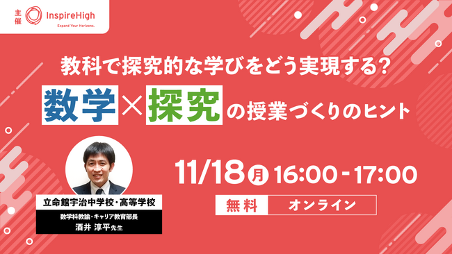 数学×探究の授業づくりの実践例を紹介する、教員向けセミナーを11月18日（月）に開催