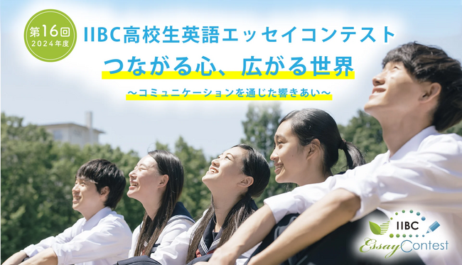 第16回IIBC高校生英語エッセイコンテスト 受賞者決定