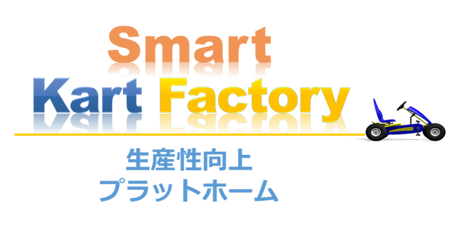 Smart Kart Factory（スマートカートファクトリー）」プログラム