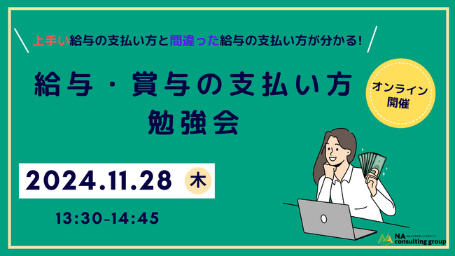 【無料オンライン勉強会開催 2024.11.28】上手い給与の支払い方と間違った給与の支払い方がわかる！給与・賞与の支払い方勉強会｜NA＆Well-Being株式会社