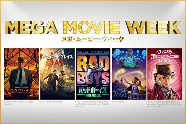 メガ・ムービー・ウィーク、10月30日から第2回目の実施が決定