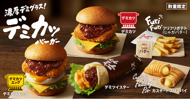 【冬の季節にぴったりな洋食風バーガーが新登場】KFC自慢のチキンカツに、濃厚デミグラスソースがかかった「デミカツバーガー」11月6日(水)数量限定発売