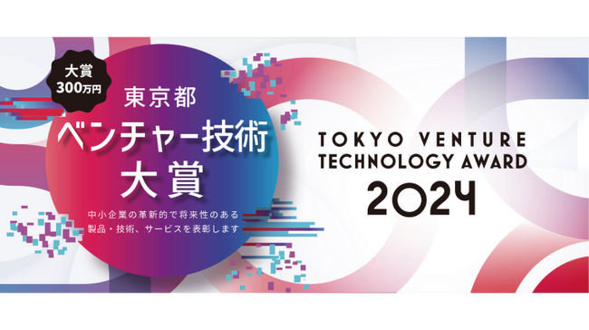 SPACECOOL株式会社が令和6年度「東京都ベンチャー技術大賞」受賞企業に選定 11月20日～22日『産業交流展2024』受賞社ブースで放射冷却技術をPR