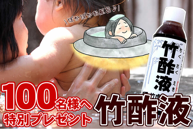 自然の恵みで温まる！「竹酢液ミニボトル」プレゼントキャンペーン