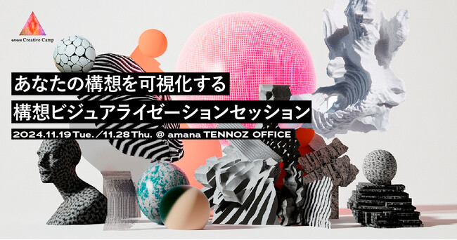 2024年11月19日（火）・28日（木）ワークショップ開催のお知らせ「amana Creative Camp｜あなたの構想を可視化する 構想ビジュアライゼーションセッション」