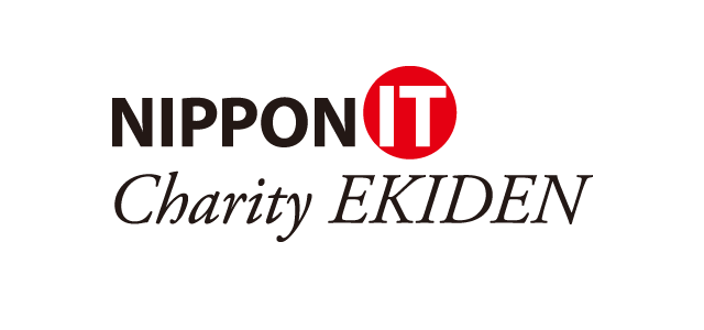 アイエスエフネットは「第13回NIPPON IT Charity EKIDEN」に協賛いたします