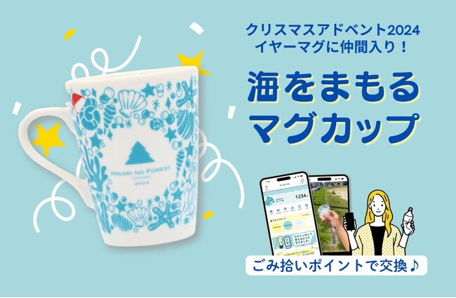 海と日本プロジェクト in ふくおか×クリスマスアドベント　冬の福岡を彩るイベントとコラボした「海をまもるマグカップ」をもらおう！