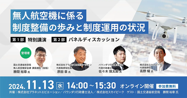 【11月13日 無料ウェビナー】バウンダリ行政書士法人、「無人航空機に係る制度整備の歩みと制度運用の状況」を共同開催