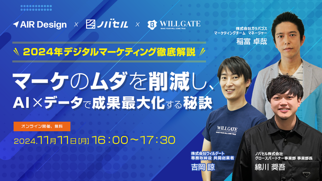 ウィルゲート、11月11日に『2024年デジタルマーケティング徹底解説 ～マーケのムダを削減し、AI×データで成果最大化する秘訣～』をテーマにオンラインセミナーを開催