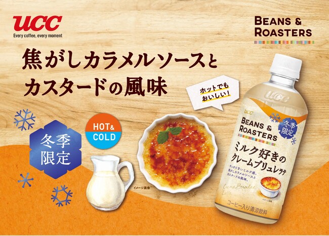 焦がしカラメルソースとカスタードの風味を楽しめる冬のフレーバーラテ『UCC BEANS & ROASTERS ミルク好きのクレームブリュレラテ PET450ml』11月4日（月）より全国で冬季限定発売