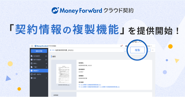 『マネーフォワード クラウド契約』、「契約情報の複製機能」を提供