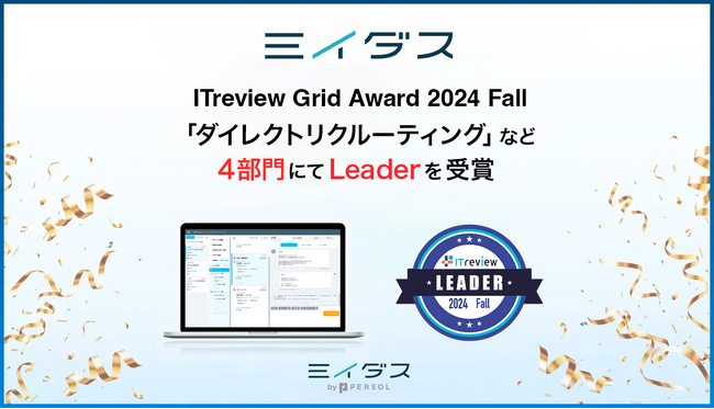 中途採用サービス『ミイダス』、「ITreview Grid Award 2024 Fall」にて４部門で最高位「Leader」を受賞