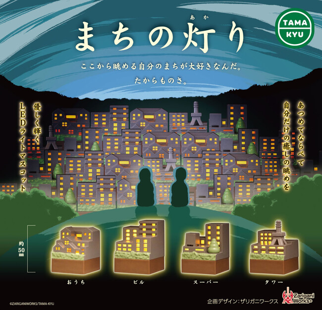 【新商品】「まちの灯り」が全国のカプセルトイコーナーにて発売中！