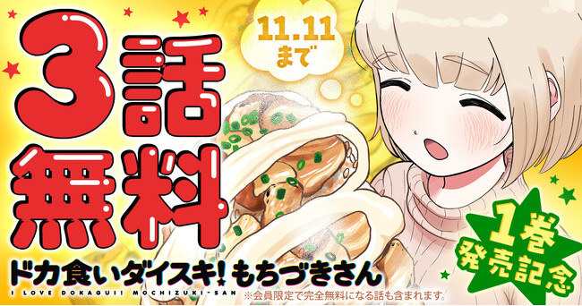 待望の第１巻発売！！「ドカ食いダイスキ！ もちづきさん」（まるよのかもめ）がヤングアニマルWebにて３話無料！！